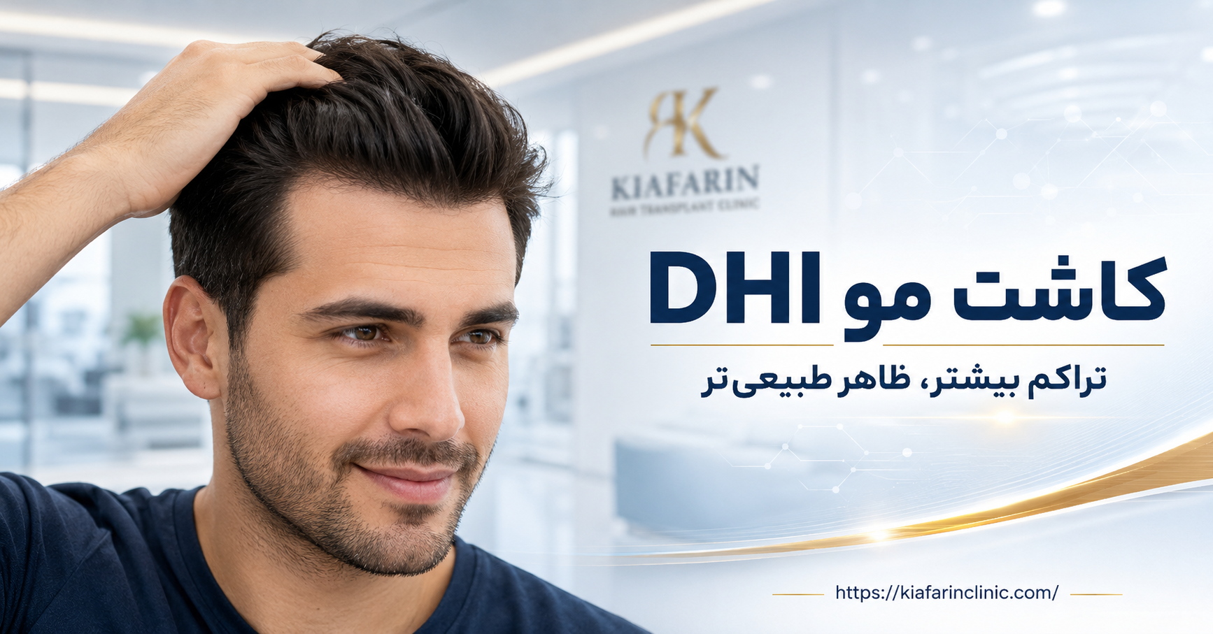 کاشت مو DHI