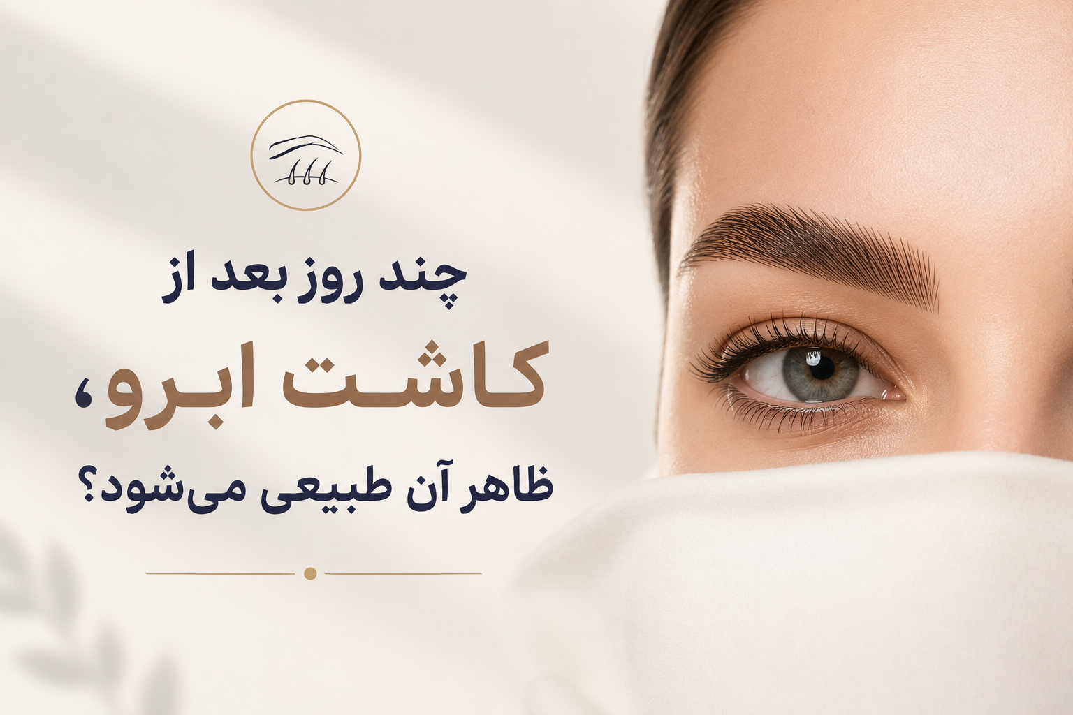 بعداز کاشت ابرو