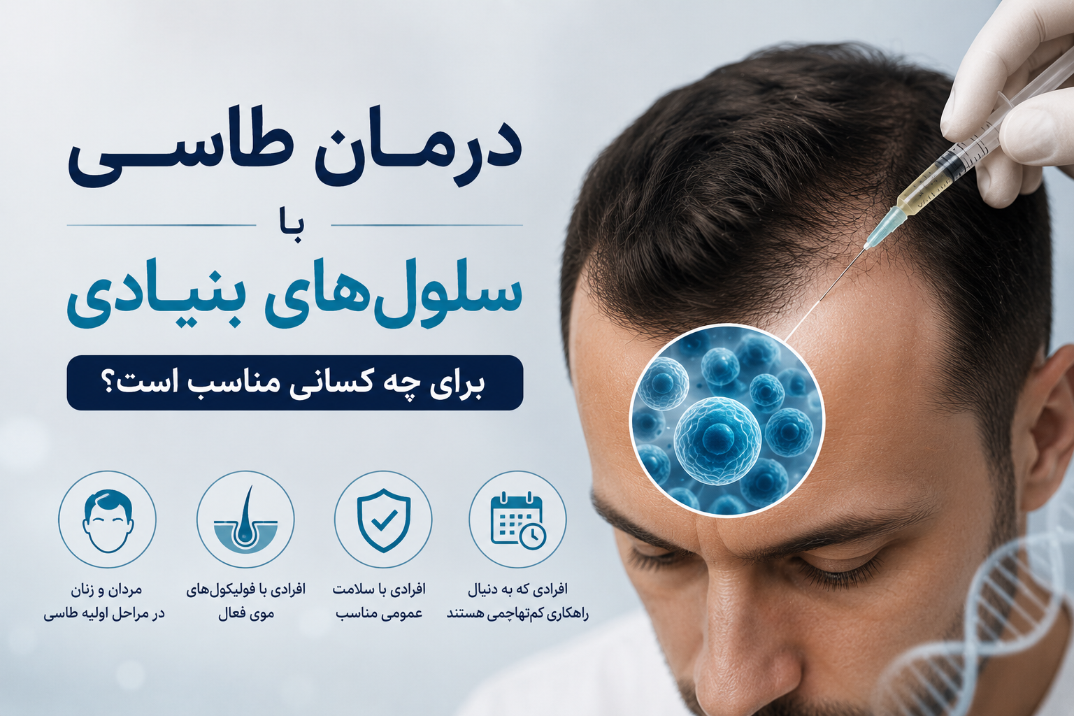 درمان طاسی با سلول‌های بنیادی برای چه کسانی مناسب است؟