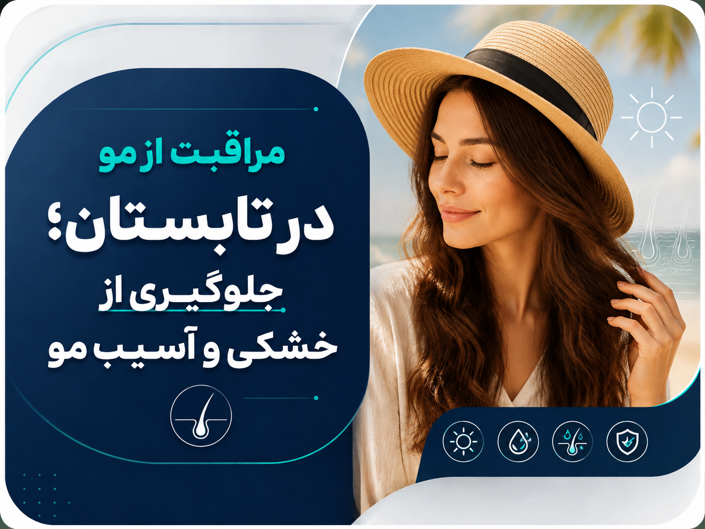 مراقبت از مو در تابستان؛ جلوگیری از خشکی و آسیب مو