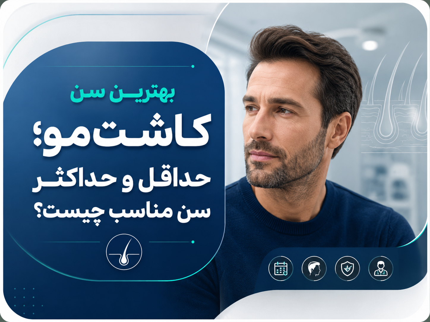 بهترین سن کاشت مو