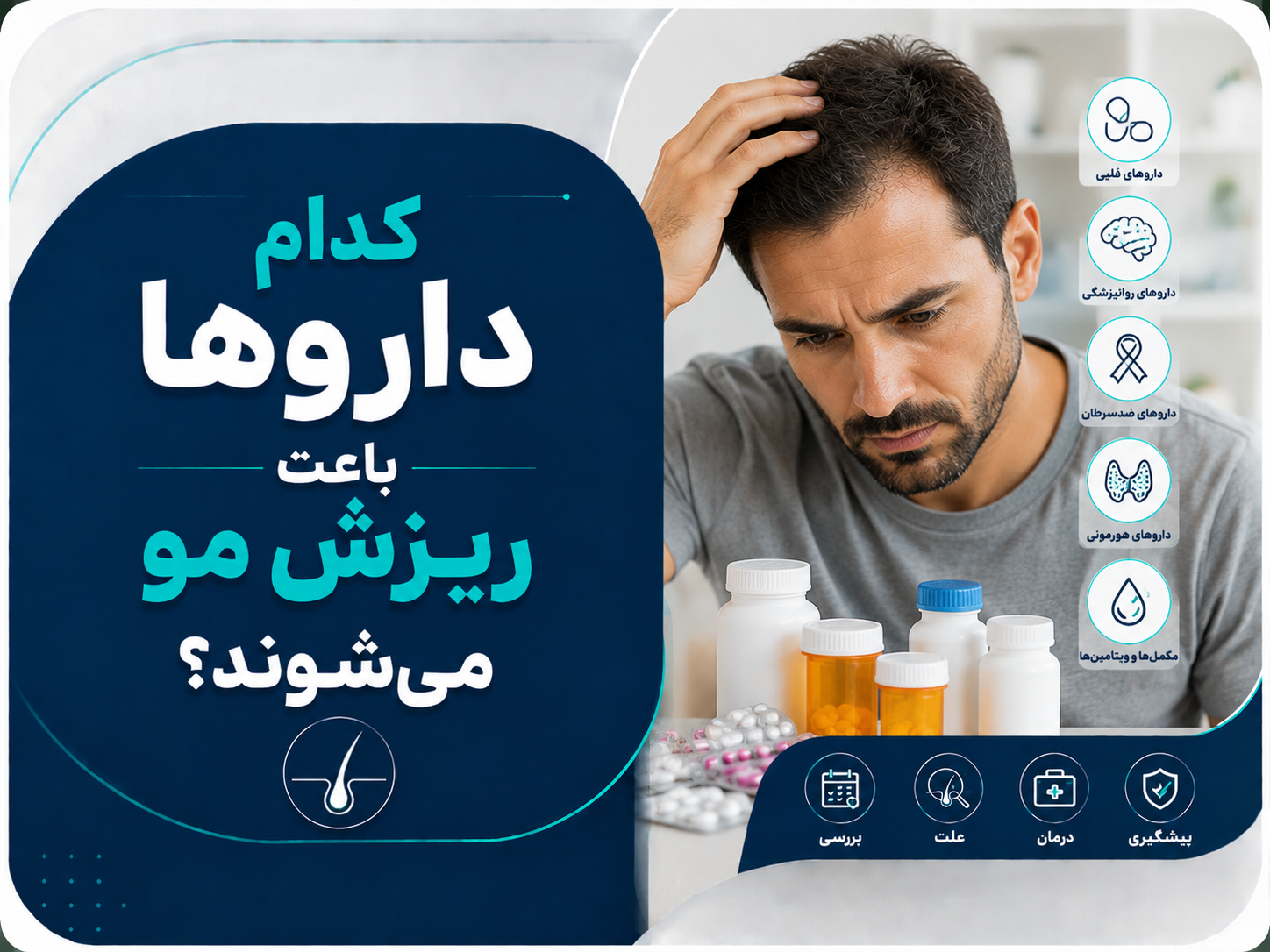 کدام داروها باعث ریزش مو می‌شوند؟