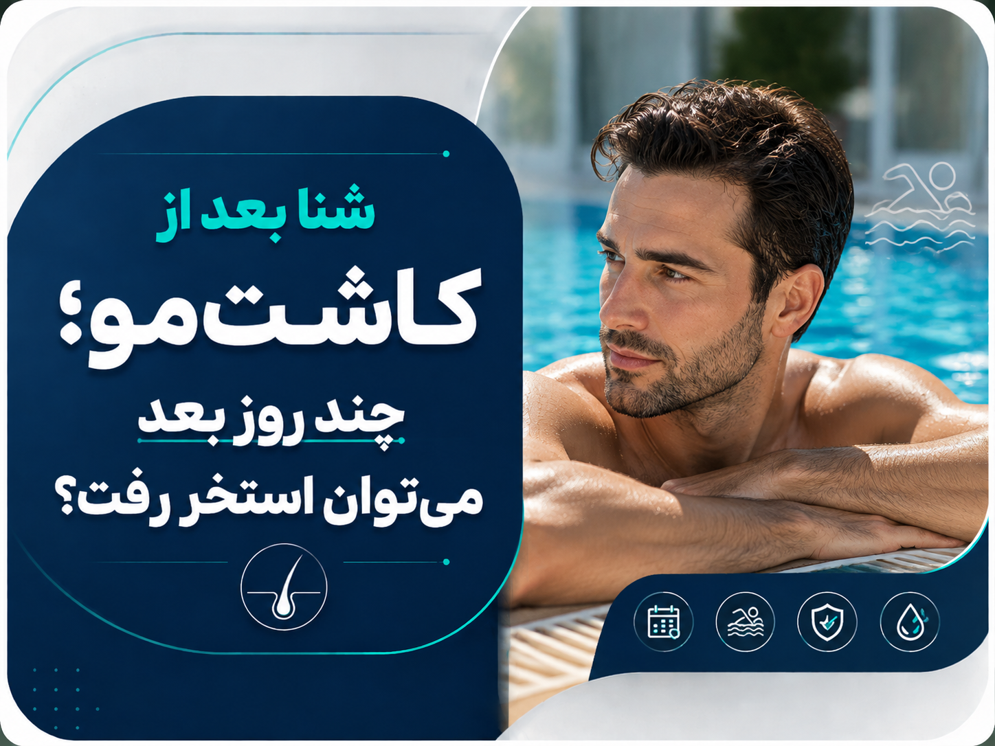 شنا بعد از کاشت مو؛ چند روز بعد می‌توان استخر رفت؟