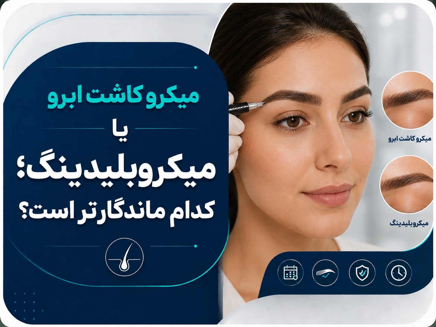میکرو کاشت ابرو یا میکروبلیدینگ؛ کدام ماندگارتر است؟