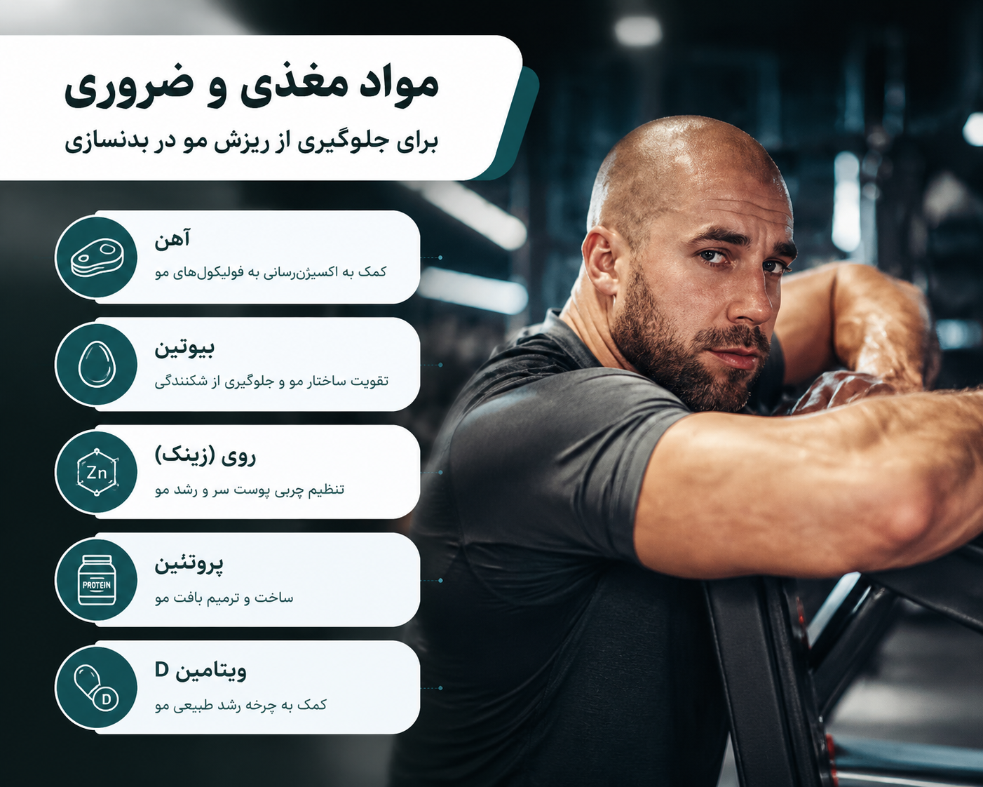 جلوگیری از ریزش مو در بدنسازی