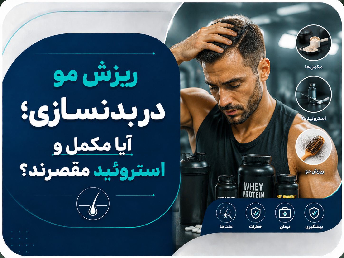 ریزش مو در بدنسازی؛ آیا مکمل و استروئید مقصرند؟